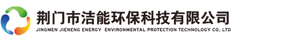 荊門(mén)市潔能環(huán)?？萍加邢薰?荊門(mén)市潔能環(huán)?？萍加邢薰?/></a> </div>
 <div   id=